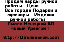 Продам нарды ручной работы › Цена ­ 17 000 - Все города Подарки и сувениры » Изделия ручной работы   . Ямало-Ненецкий АО,Новый Уренгой г.